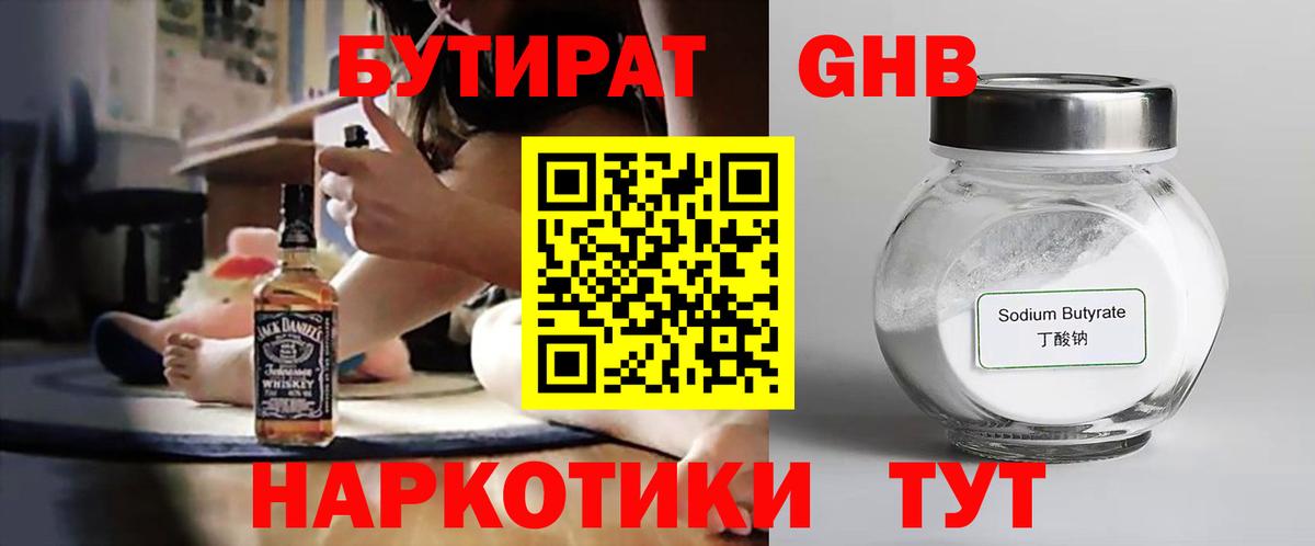 БУТИРАТ  Бутират GHB  Вход с VPN  Коломна 